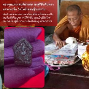 พระขุนแผนเสน่ห์ยาแฝด ผงสูรยันจันทรา (เล็กพริกขี้หนู) หลวงพ่อจืด สวนปฏิบัติธรรมโพธิเศรษฐี (พื้นฟ้า รูปลักษณ์ ตรม ยกกระชับ)