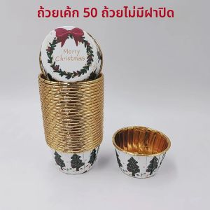 ถ้วยเค้กลวดลายคริสต์มาส ถ้วยคัพเค้กแบบใช้แล้วทิ้ง 50 ชิ้นพร้อมฝาปิด ถ้วยมัฟฟินแบบใช้แล้วทิ้งพร้อมฝาปิด ทนความร้อนเคลือบเงา C
