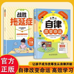【正版现货】自律改变命运 战胜拖延症  漫画书 郝文龙 趣味漫画让孩子轻松掌握自我管理能力简体字 受益一生书籍 逆商培养好习惯养成小学生课外书籍