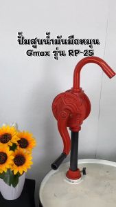 Gmax มือหมุนสูบน้ำมัน ปั้มน้ำมันมือหมุน รุ่น RP25