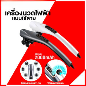 เครื่องนวดไฟฟ้าแบบไร้สาย YT-1706al นวดอเนกประสงค์