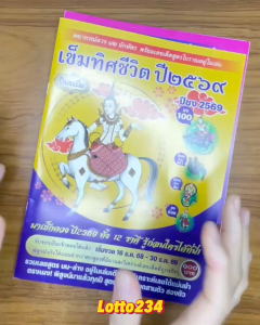 เข็มทิศ ชีวิต ปี 2569 หนังสือหวย สูตรหวย หวย ดูดวง พยากรณ์ดวงชะดา แก้ปีชง ปีนักษัตร ดูดวงตามราศี ล็อคโสฬล ปีชง แก้ปีชง