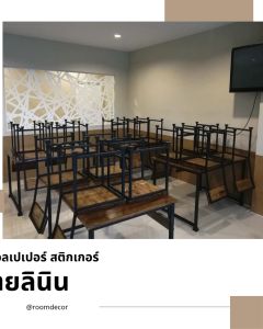 แต่งห้อง แพ็ค 10 เมตร วอลเปเปอร์ สติ๊กเกอร์ กาว 45 ซม PVC กว้าง 45 ซม ติดตั้งเอง