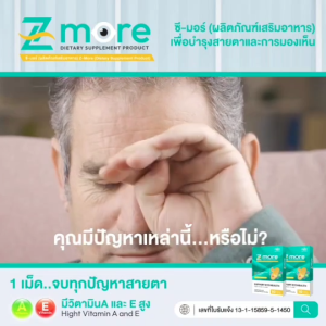 Z-more ซี-มอร์ อาหารเสริมบำรุงดวงตา แสบตา น้ำตาไหล ตาแพ้แสง 1กล่องมี 10เม็ด 1000mg.