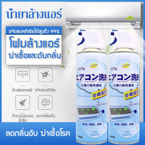 โฟมล้างแอร์ 500ml น้ำยาล้างแอร์ ทําความสะอาดแอร์ สเปรย์ล้างแอร์ สเปรย์โฟมทำความสะอาดเครื่องปรับอากาศ แอร์สะอาด