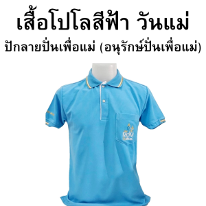 เสื้อโปโล วันแม่ - สีฟ้า ปักลายปั่นเพื่อแม่ (อนุรักษ์ปั่นเพื่อแม่) ผู้ชาย / ผู้หญิง