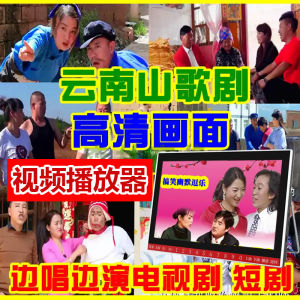 Yunnan Mountain Song Opera MP4 Video Player Elderly Person Performance Machine USB Flash Drive Funny Mother-In-Law Drama Machine