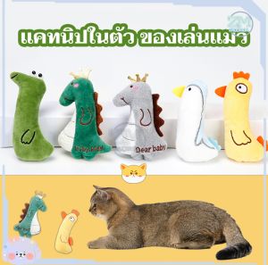 เล่นแมว มีแคทนิป ตูกตา แคทนิป ของเล่นสัตว์เลี้ยง บริเวณ น่ารักสุด แมว ฟิน Catnip ดูหน่อย คุณธรรมชาติ ของเล่น BABY PET 😺