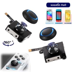จอยสติ๊กแบบฮอลล์เอฟเฟกต์สำหรับคอนโทรลเลอร์ Nintendo Switch/Lite/OLED อะไหล่ซ่อมแซมแท่งอนาล็อก 3 มิติ อุปกรณ์เสริมทดแทน