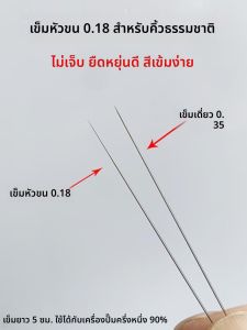 เข็มปลายละเอียด 018 งานปัก เครื่องเข็มเดี่ยว เข็มสามหัว สำหรับเขียนคิ้ว เขียนเส้นคิ้ว เขียนเส้นคิ้วแบบธรรมชาติ เครื่องมือแต่งหน้าขนาดเล็ก