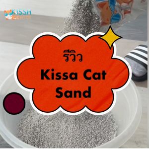 เสริมกลิ่นอโรม่าแล้วด้วย ทรายแมวเบนโทไนท์ Kissa Cat Sand 10ลิตร กลิ่นอโรม่า 1 ถุง