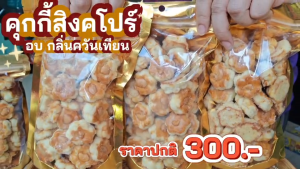 Hot Deal !! คุกกี้สิงคโปร์ 1แถม2 หอม อร่อย ผลิตสดใหม่ (ขนาด200g/300g)
