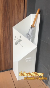 ที่เก็บร่ม umbrella stoorage ราคาพิเศษEarly Bird