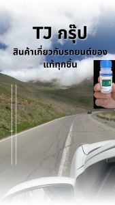 น้ำยาฟื้นฟูแบตเตอรี่รถยนต์ FB1 ( ส่งจากไทย ส่งไว ของแท้ )