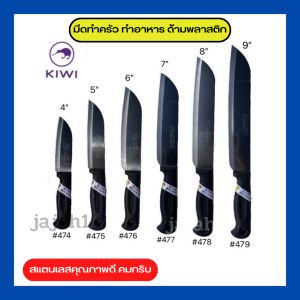 มีดกีวี มีดทำครัว มีดทำอาหาร มีดกีวีด้ามดำ มีดหั่นผลไม้ มีดทำครัว ด้ามพลาสติกสีดำ มีดทำครัวคมๆ มีดKIWI