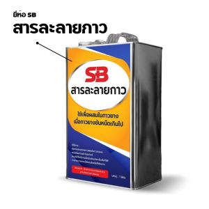 SB สารละลายกาว น้ำยาผสมกาวยาง เพื่อลดความหนืดของกาวยาง ให้กาวเหลวขึ้น Thinning agent บรรจุ 1 ลิตร น้ํายาผสมกาว น้ํายาผสมกาวยาง - Lazada
