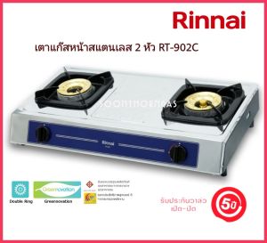 เตาแก๊สตั้งโต๊ะ 2 หัว RINNAI รุ่น RT-902C