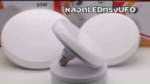 หลอดไฟ LED  ใช้กับขั้ว E27 45W 55W 85W 125W 150W UFO หลอดไฟทรงจานบิน หลอดทรงกลม หลอดไฟประหยัดพลังงาน ใช้กับขั้ว E27