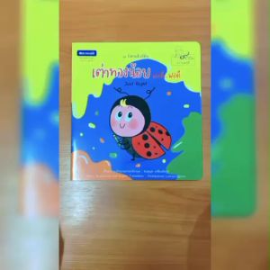 (EF) หนังสือเด็ก ชุด นิทานใกล้ดิน : เต่าทองน้อยพอดี พอดี โดย ชมพูนุท เหลืองอังกูร สนพ.สถาพรบุ๊คส์