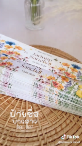 ป้ายคาดของชำร่วย ขนาด 4 x 20 cm (มีกาว และไม่มีกาว)