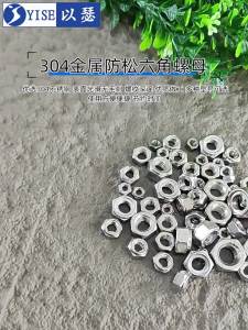 Yi Se Dian Zi | Self-locking Stainless Steel Lock Nuts