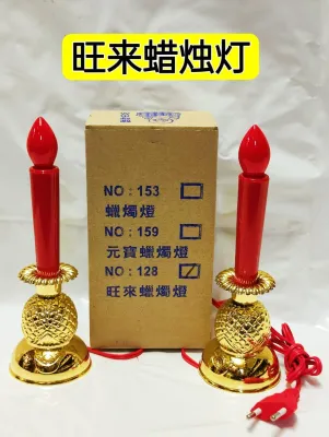 蜡烛灯/传统灯饰/大神，地主，祖先都适用。电線長度总110cm/二灯之间的电線長度38cm/灯的高度20cm/底部6cm