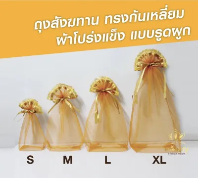 ถุงสังฆทาน ทรงฐานเหลี่ยม/ฐานทรงกลม ผ้าตาข่าย แบบหูรูด เหมาะสำหรับจัดชุดสังฆทานถวายวัดขนาดSMLXL