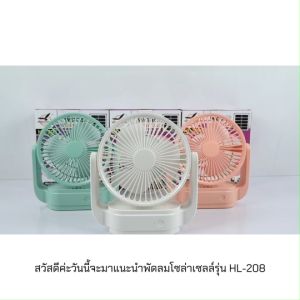 พัดลมไร้สาย พัดลมตั้งโต๊ะ พัดลมชาร์จแบต พัดลมแคมป์ปิ้ง พัดลมพกพา พัดลม 6นิ้ว พัดลมโซล่าเซลล์ ใช้งานได้นานสูงสุด 8 ชั่วโมง รุ่น HL-208