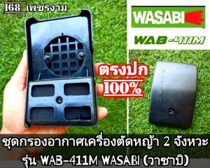 A187ชุดกรองอากาศ เครื่องตัดหญ้า 2 จังหวะ "ยี่ห้อ" WAB-411M WASABI (วาซาบิ) งานคุณภาพ ทนทานแข็งแรงต่อการใช้งาน #ตรงปก100% #แท้ติดเครื่องใหม่มา
