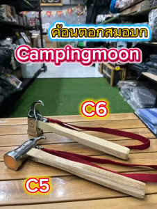 ค้อนตอกสมอบก Campingmoon รุ่น C5C6 ค้อนแคมป์ปิ้ง จับถนัดมือ ตอกแน่น ถอนง่าย รับจบทุกพื้นผิว