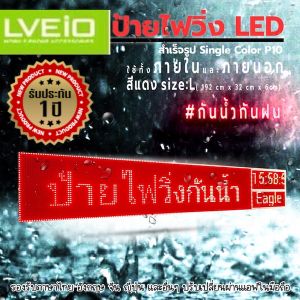 [ลด1วัน] ป้ายไฟ ป้ายไฟโฆษณา ป้ายไฟตัวอักษร ป้ายไฟวิ่ง ป้ายไฟเคลื่อนที่ P10 Single Color ใช้ได้ทั้ง INDOOR OUTDOOR Size L