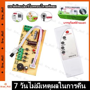 (จัดส่งจากประเทศไทย) บอร์ดดัดแปลงรีโมทคอนโทรลพัดลม AC110-220V บอร์ดควบคุมระยะไกลโมดูลพัดลมสากล รีโมทคอนโทรลพัดลมสากล รีโมทพัดลม ตัวแปลง ตัวแปลงรีโมทพัดลม DIY ชุดรีโมทคอนโทรลพัดลม