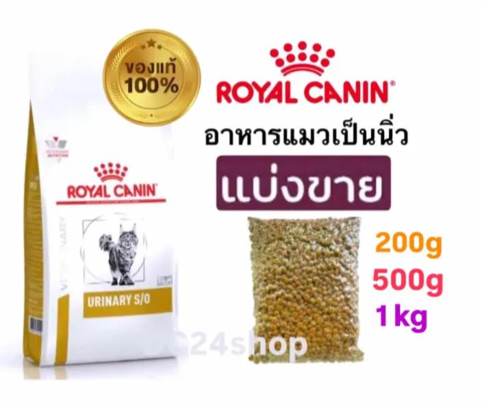 Royal Canin Urinary S/O Cat แบ่งขาย อาหารแมวรักษานิ่ว