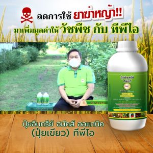 ปุ๋ยเขียว ทีพีไอ ขวดขนาด 1 ลิตร TPI Humics Organic 1 Ltr