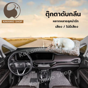 ตุ๊กตาดับกลิ่น ตุ๊กตาหมาแมวดับกลิ่น ตุ๊กตาดูดกลิ่น ในรถ ดับกลิ่น ใช้ได้ทั้งรถยนต์และที่บ้าน