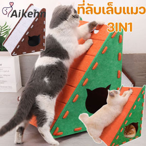 Aikenn COD บ้านแมว รังกระดานขูดแมวสักหลาด ที่ลับเล็บแมว 3in1 ขีดข่วนได้ ทนต่อการสึกหรอ
