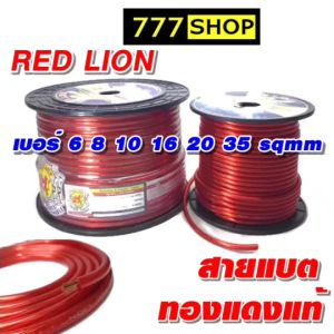 สายแบตเตอรี่ RED LION ทองแดงแท้ ราคาต่อ 1เมตร เบอร์ 16 20 35 มิล sq.mm สายแบตรถยนต์ เครื่องเสียงรถยนต์ สายแบต สายแบตทองแดงแท้