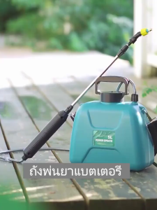 【จัดส่งฟรี!!】ถังพ่นยาแบตลิเธี่ยม ถังพ่นยา เครื่องพ่นยาไฟฟ้า เครื่องพ่นยาแบตเตอรี่ 5/8ลิตรก้านทองเหลือง-แบตใหญ่ กระบอกพ่นยา หัวพ่น ว ถังพ่นยาไฟฟ้า ถังพ่นยาแบตเตอรี่ การฉีดพ่น200นาทีต่อเนื่อง 5 ปีไม่เปลี่ยนถังน้ำ รดน้ำดอกไม้และใส่ปุ๋ย