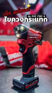 Milwaukee เครื่องเพิ่มขนาด 12 วัตถุคระเป้า รุ่น M12 FID2-0 (เครื่องเปล่า)