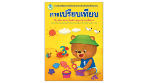 Book World หนังสือเด็ก เรื่อง การเปรียบเทียบ (สี รูปร่าง ขนาด น้ำหนัก เหตุการณ์ และจำนวน) (ขายแยกเรื่อง) ชุด แบบฝึกเตรียมความพร้อมทักษะรอบด้านสำหรับเด็กปฐมวัย