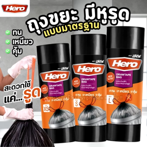 HERO ถุงขยะ ม้วนสีดำ แบบมาตรฐาน มีหูรูด (1ม้วน)