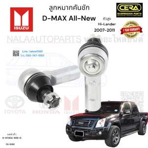 CE-5361 ลูกหมากคันชัก isuzu D-max ดีแม็ก ปี2007-2011 ตัวสูง Hi-lander จำนวนต่อ 1 คู่ BRAND CERA