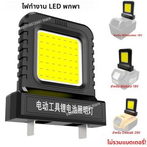 อุปกรณ์เครื่องมือไฟ LED ทํางานสําหรับ Makita สําหรับ Milwaukee สําหรับ Dewalt สําหรับ Bosch สําหรับ Dayi Lomvum Zhipu 18 V-21 V Li-Ion แบตเตอรี่