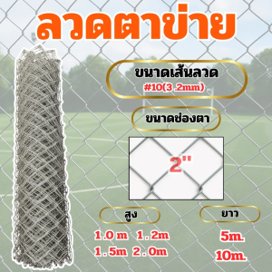 ลวดตาข่ายเบอร์10 เส้นลวดโต 3.2มม. ตา 2" ลวดตาข่าย เชนลิ้ง ตาข่ายล้อมสวน รั้วเหล็กถัก ทำคอกสัตว์ ล้อมบ้าน