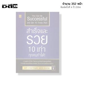 หนังสือ สำเร็จและรวย 10 เท่า ทุกคนทำได้ I เขียนโดย พันโท อานันท์ ชินบุตร ทศ คณนาพร จิตวิทยา ปลุกพลัง