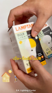 Lamptan หลอดไฟเซนเซอร์ความสว่าง BULB LIGHT SENSOR 7W/10W ปิดเองกลางวัน เปิดเองกลางคืน ขั้ว E27