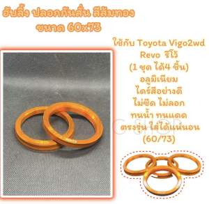 ปลอกกันสั่น ฮับลิ้ง Toyota Vigo2wd/Revo (1 ชุด ได้4 ชิ้น) อลูมิเนียม (60/73) สีส้มทองสวย  งานตามหา ต้องมี !! ( ราคาต่อ 4 วง )
