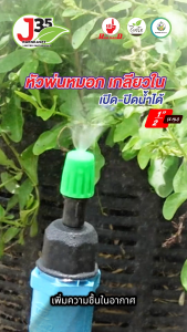 (5ตัว) หัวพ่นหมอก 1 ทาง เกลียวใน 1/2 นิ้ว(4หุน) รุ่นเปิด-ปิดน้ำ ให้น้ำกระจายเป็นฝอยเล็กๆ ประหยัด ใช้เกลียวนอก