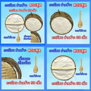 กะเบียนส่ายข้าว แถม ใม้พาย 1ชิ้น ขนาด 50 เซ็น อบรมควัน กันมอดแมลงแล้ว ใช้ได้ไผ่อย่างดี สานแน่นหนา รองด้วยถุงพลาสติค สินค้าคุณภาพเกรด A