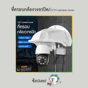 Zigma home - ที่ครอบ ฝาครอบ หมวกครอบ กล้องวงจรปิด กันแดด กันฝน กันน้ำ มีรางระบายน้ำ ลดการสะสมของน้ำ บนฝาครอบกล้อง ป้องกันกล้องเสียหาย ช่วยยืดอายุการใช้งานของกล้อง